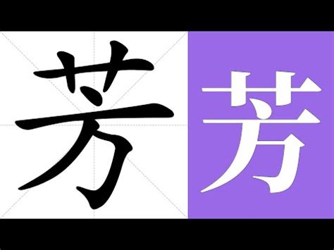 芳筆劃|漢語詞典/芳